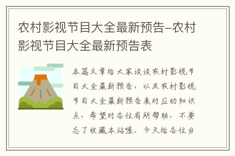 农村影视节目大全最新预告-农村影视节目大全最新预告表