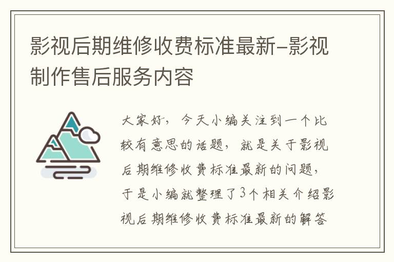 影视后期维修收费标准最新-影视制作售后服务内容