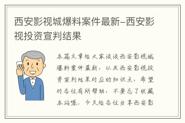 西安影视城爆料案件最新-西安影视投资宣判结果