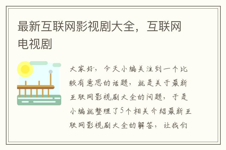 最新互联网影视剧大全，互联网电视剧