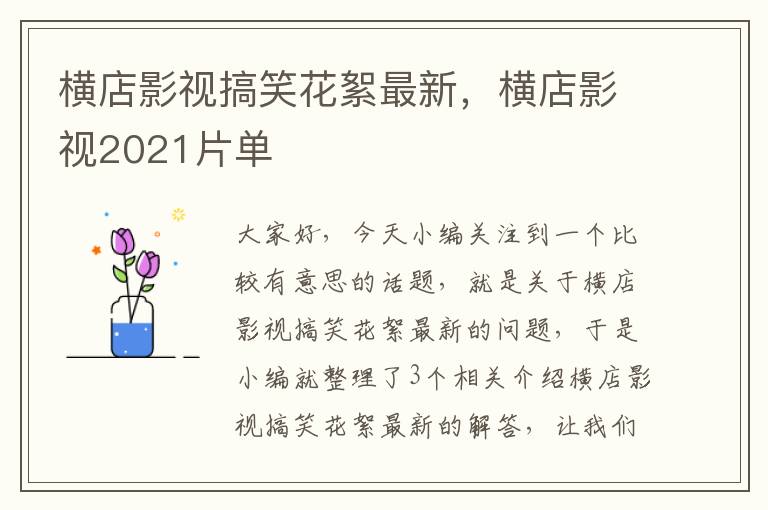 横店影视搞笑花絮最新，横店影视2021片单