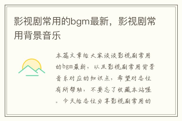 影视剧常用的bgm最新，影视剧常用背景音乐