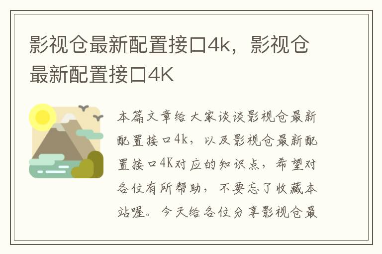 影视仓最新配置接口4k，影视仓最新配置接口4K