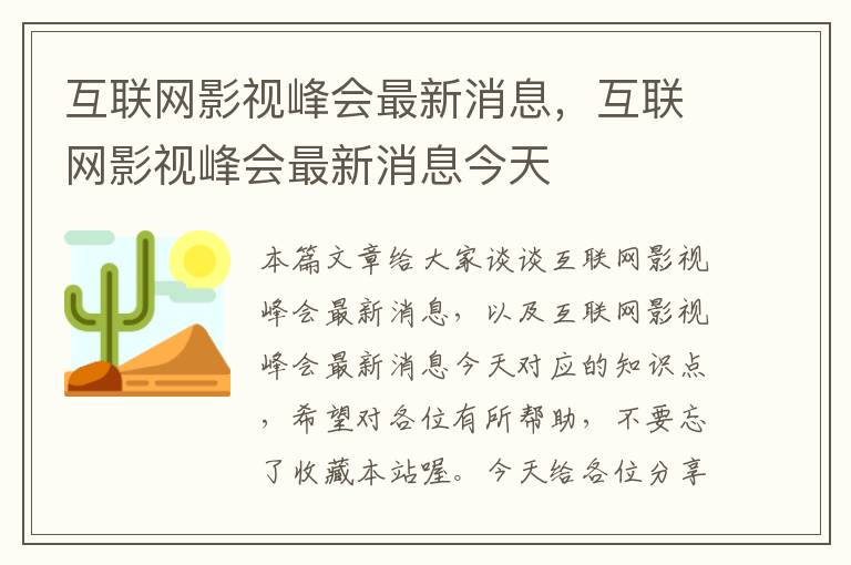 互联网影视峰会最新消息，互联网影视峰会最新消息今天