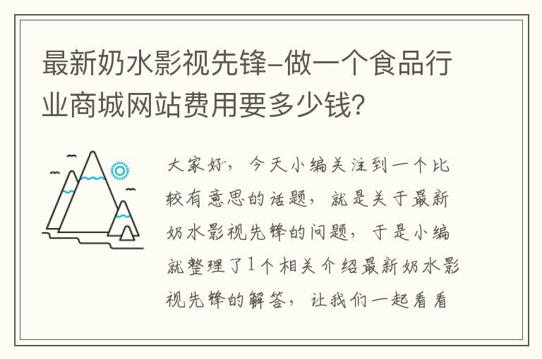 最新奶水影视先锋-做一个食品行业商城网站费用要多少钱？