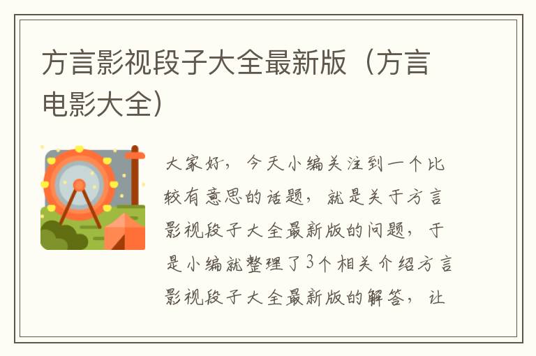 方言影视段子大全最新版（方言电影大全）