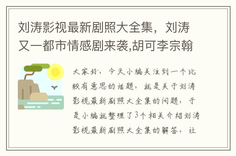 刘涛影视最新剧照大全集，刘涛又一都市情感剧来袭,胡可李宗翰是配角,你能认出颖儿吗?