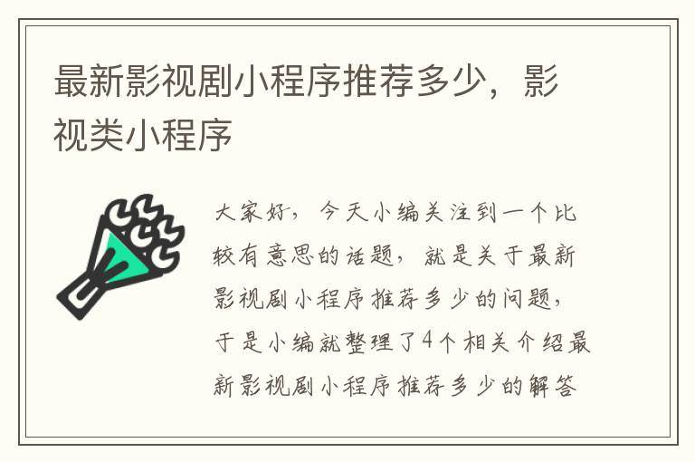 最新影视剧小程序推荐多少，影视类小程序