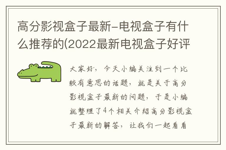 高分影视盒子最新-电视盒子有什么推荐的(2022最新电视盒子好评率排行)