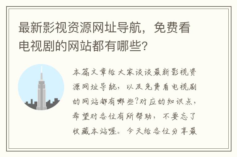 最新影视资源网址导航，免费看电视剧的网站都有哪些?