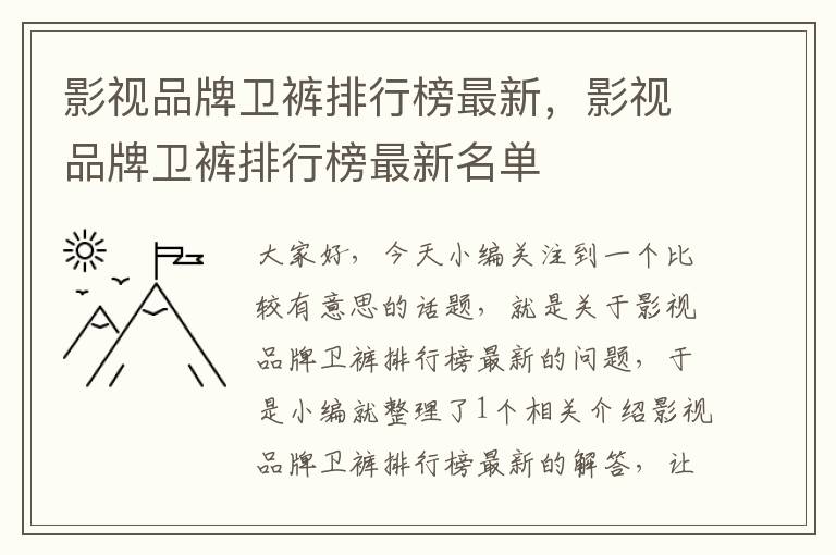 影视品牌卫裤排行榜最新，影视品牌卫裤排行榜最新名单