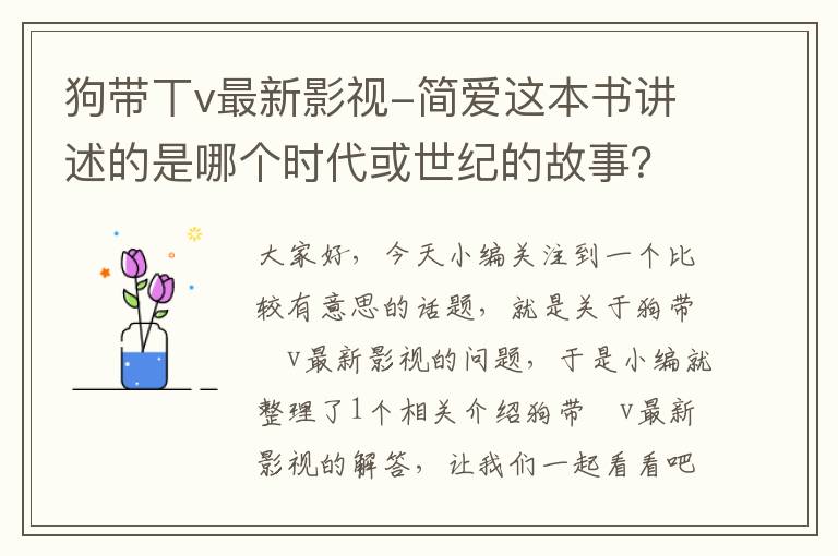 狗带丅v最新影视-简爱这本书讲述的是哪个时代或世纪的故事？