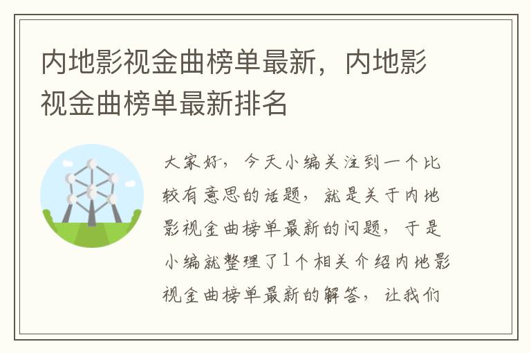 内地影视金曲榜单最新，内地影视金曲榜单最新排名