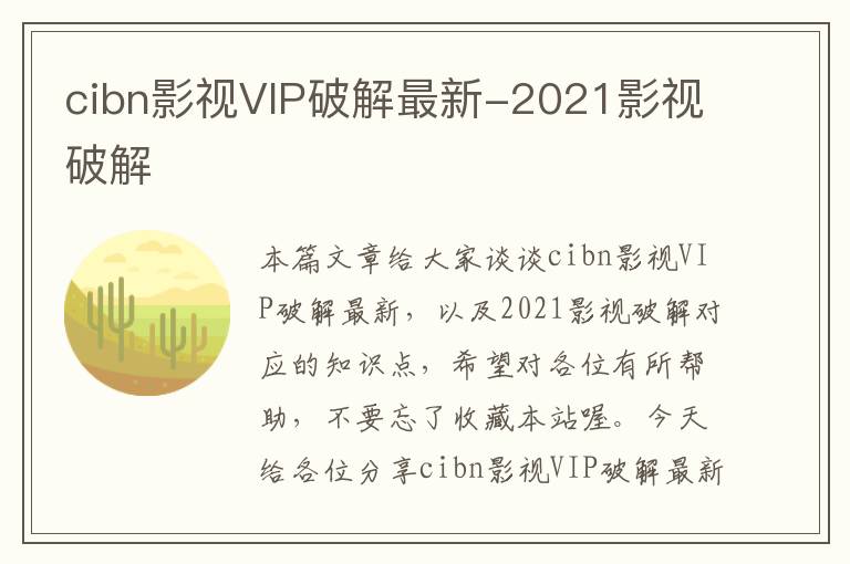 cibn影视VIP破解最新-2021影视破解