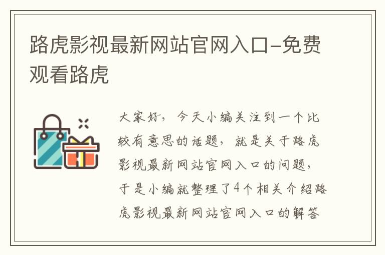 路虎影视最新网站官网入口-免费观看路虎