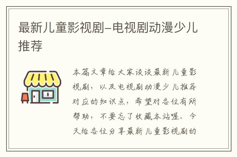 最新儿童影视剧-电视剧动漫少儿推荐