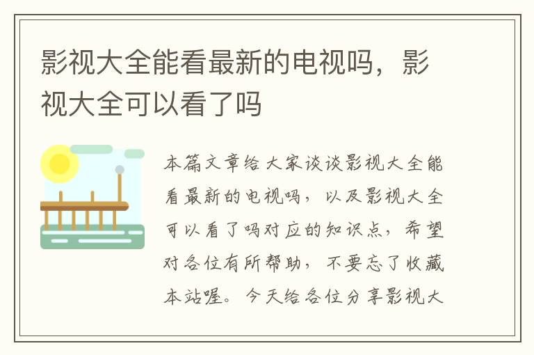 影视大全能看最新的电视吗，影视大全可以看了吗