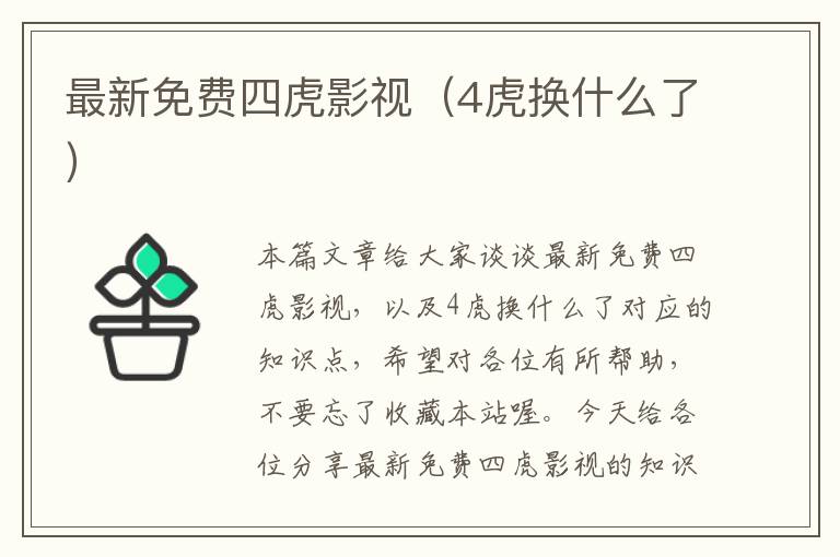 最新免费四虎影视（4虎换什么了）