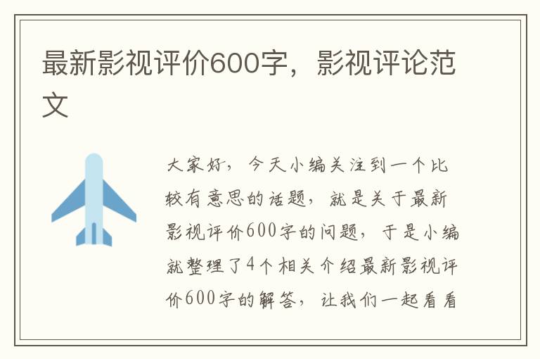 最新影视评价600字，影视评论范文