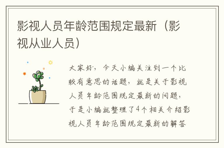 影视人员年龄范围规定最新（影视从业人员）