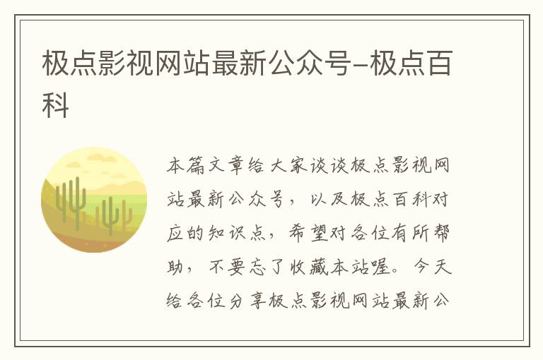 极点影视网站最新公众号-极点百科