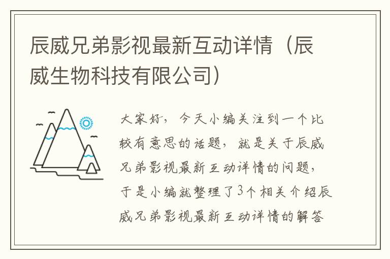 辰威兄弟影视最新互动详情（辰威生物科技有限公司）