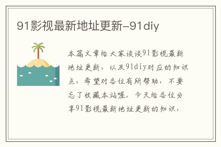 91影视最新地址更新-91diy