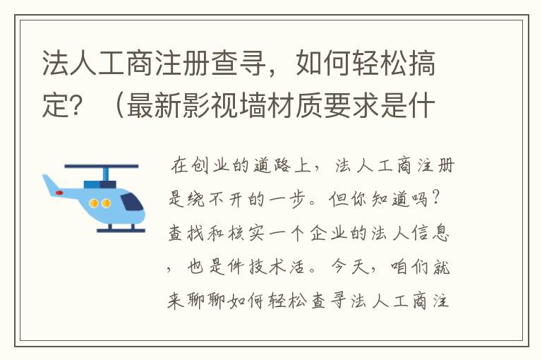 法人工商注册查寻，如何轻松搞定？（最新影视墙材质要求是什么）