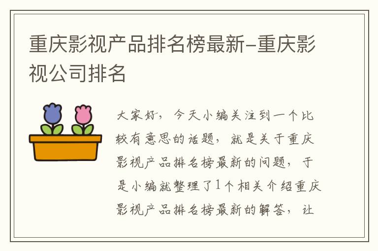 重庆影视产品排名榜最新-重庆影视公司排名