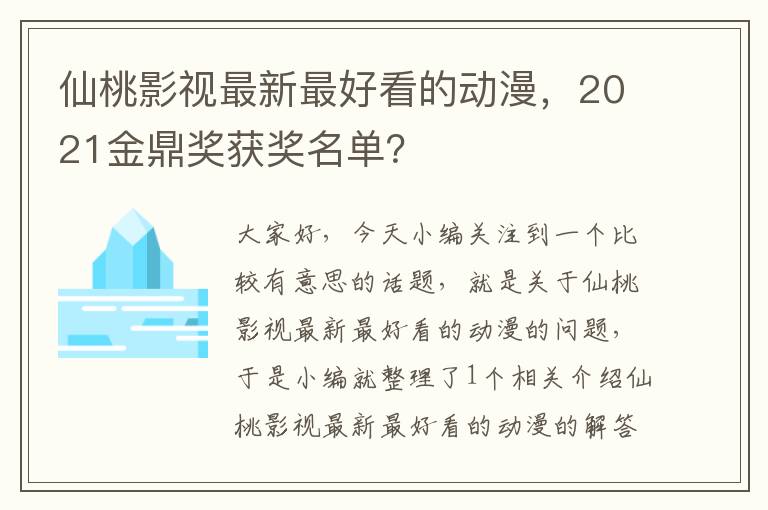 仙桃影视最新最好看的动漫，2021金鼎奖获奖名单？