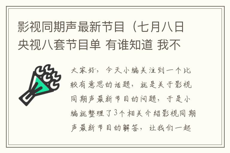 影视同期声最新节目（七月八日央视八套节目单 有谁知道 我不知道那天我看的一个电视剧叫什 ...）