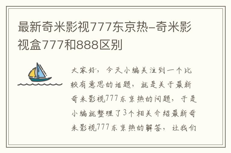 最新奇米影视777东京热-奇米影视盒777和888区别