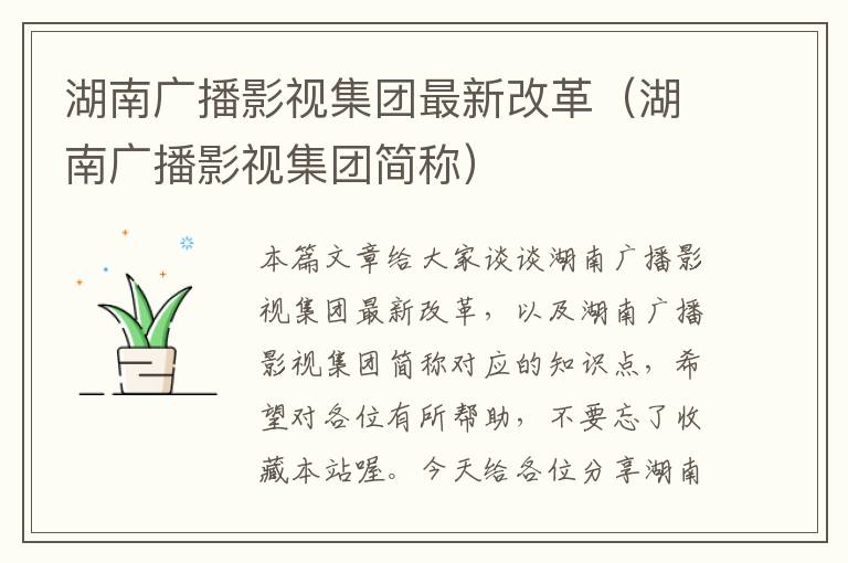 湖南广播影视集团最新改革（湖南广播影视集团简称）