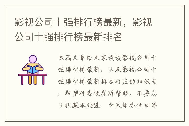 影视公司十强排行榜最新，影视公司十强排行榜最新排名