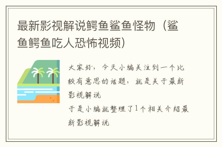 最新影视解说鳄鱼鲨鱼怪物（鲨鱼鳄鱼吃人恐怖视频）