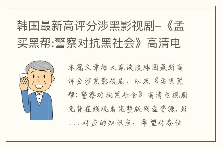 韩国最新高评分涉黑影视剧-《孟买黑帮:警察对抗黑社会》高清电视剧免费在线观看完整版网盘资源,好 ...