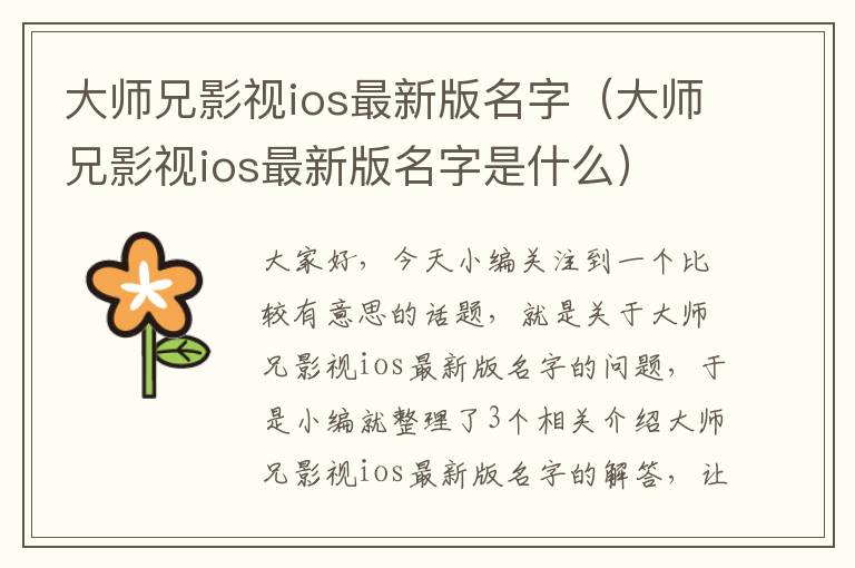 大师兄影视ios最新版名字（大师兄影视ios最新版名字是什么）