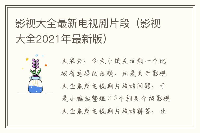 影视大全最新电视剧片段（影视大全2021年最新版）