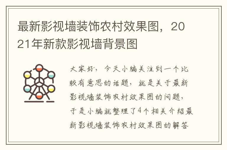 最新影视墙装饰农村效果图，2021年新款影视墙背景图