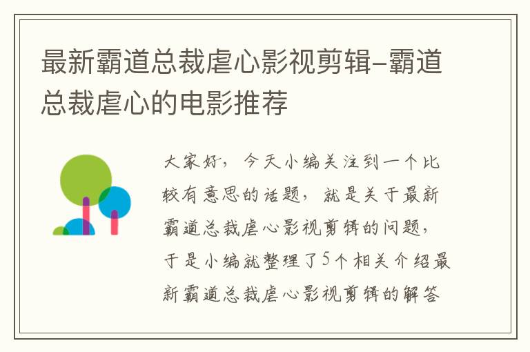 最新霸道总裁虐心影视剪辑-霸道总裁虐心的电影推荐