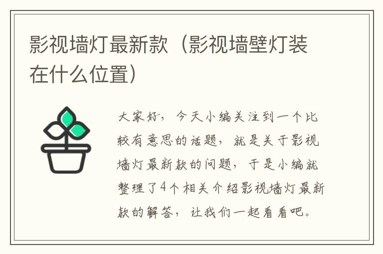 影视墙灯最新款（影视墙壁灯装在什么位置）