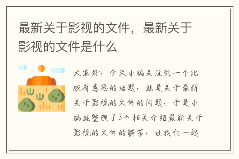 最新关于影视的文件，最新关于影视的文件是什么