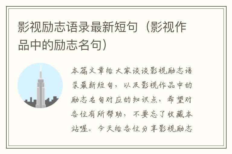 影视励志语录最新短句（影视作品中的励志名句）