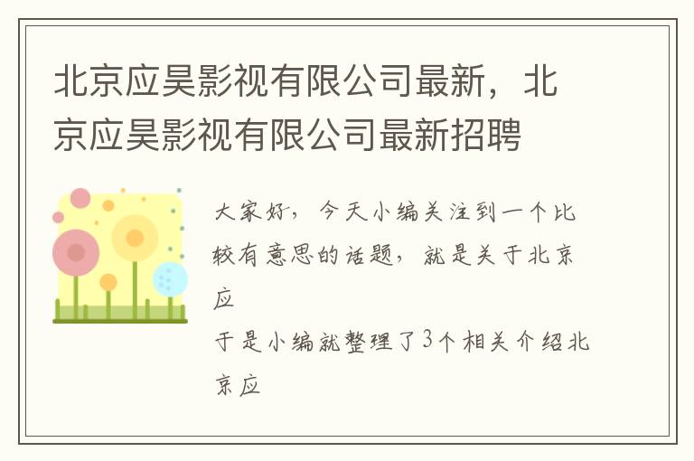 北京应昊影视有限公司最新，北京应昊影视有限公司最新招聘