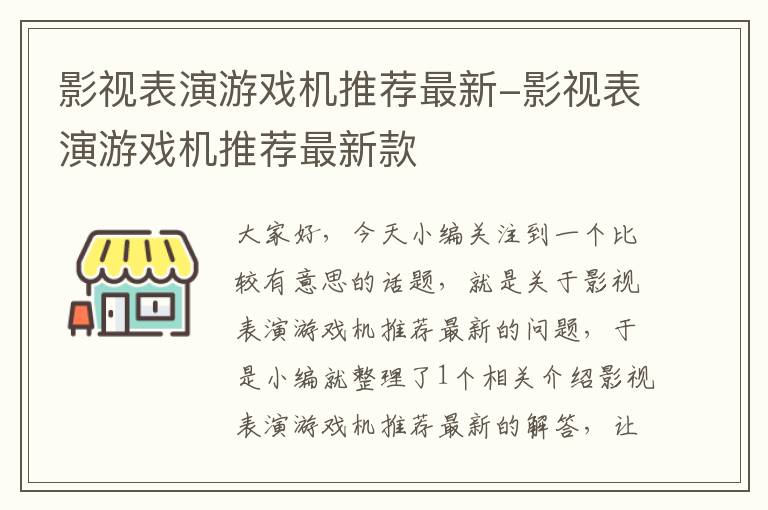 影视表演游戏机推荐最新-影视表演游戏机推荐最新款