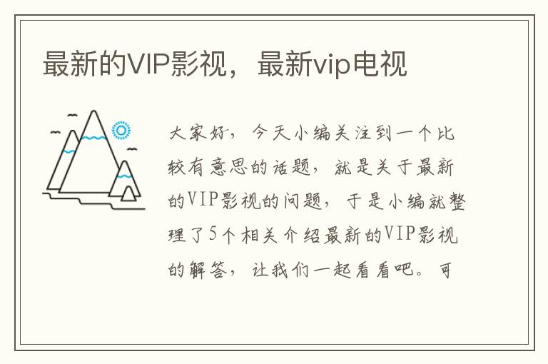 最新的VIP影视，最新vip电视