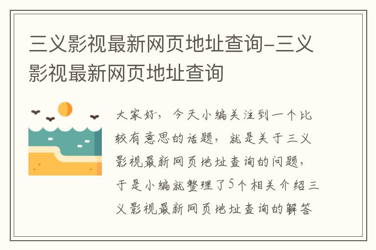 三义影视最新网页地址查询-三义影视最新网页地址查询