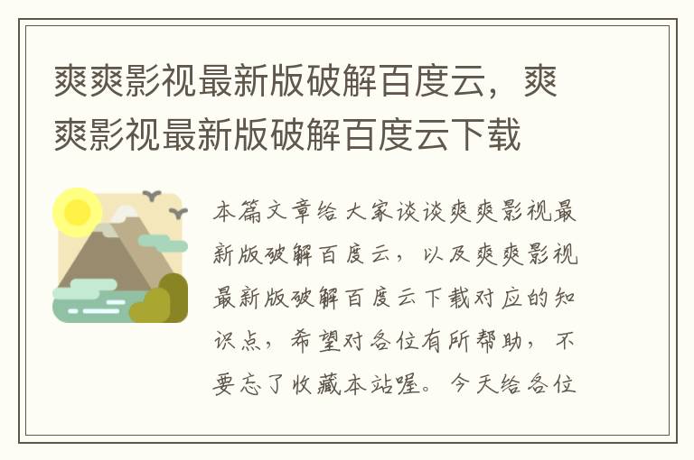 爽爽影视最新版破解百度云，爽爽影视最新版破解百度云下载