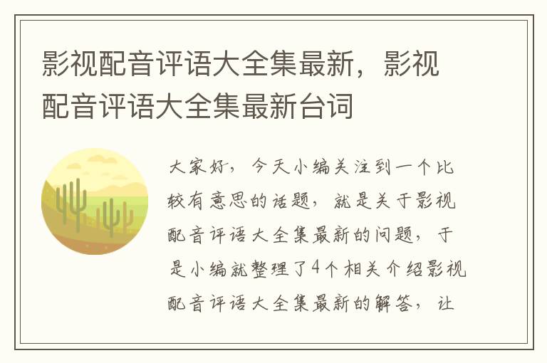 影视配音评语大全集最新，影视配音评语大全集最新台词