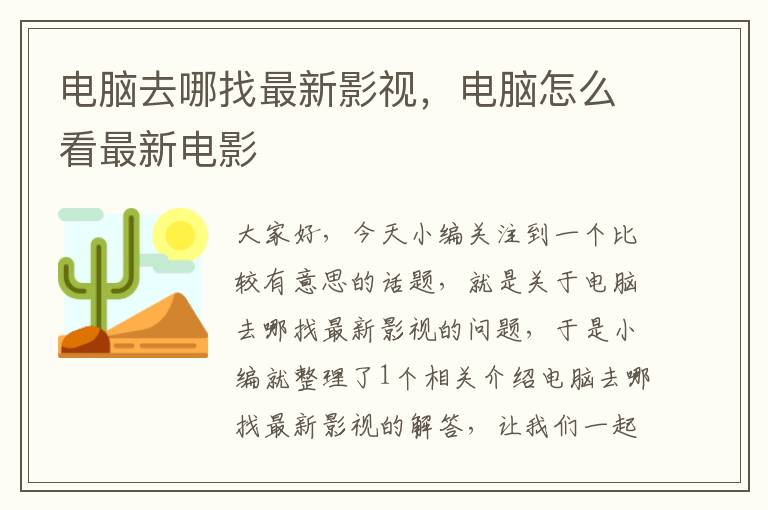 电脑去哪找最新影视，电脑怎么看最新电影